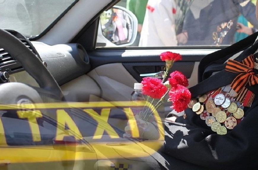 Как и в прошлом году, в текущем 2023 году ветераны смогут бесплатно воспользоваться услугами такси